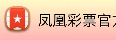 凤凰彩票官方网站 Logo